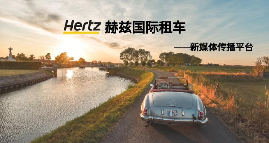 赫兹国际租车新媒体运营——od在线注册_OD(中国)案例